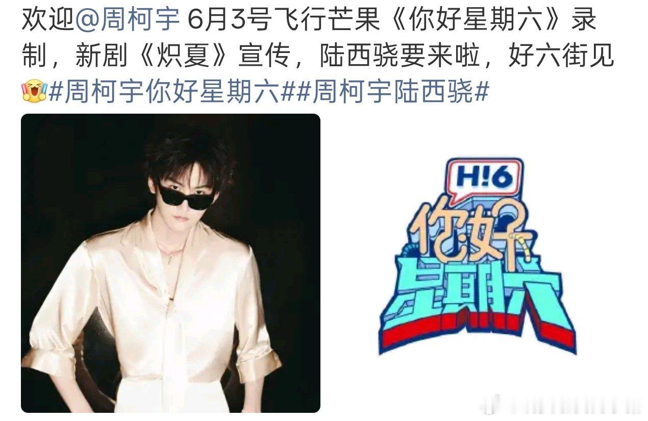 周柯宇将录制hi6，燥候炽夏陆西骁