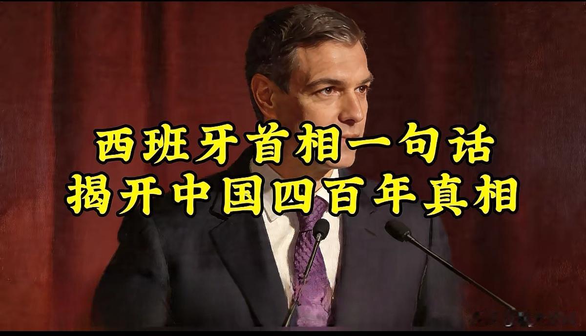 西班牙首相一句话揭开中国四百年真相

西班牙首相桑切斯在清华演讲时提到的一段历史