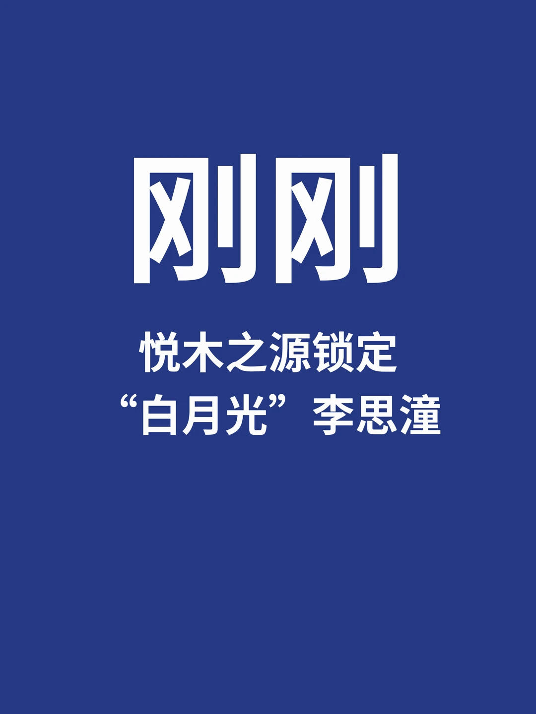 刚刚，悦木之源锁定“白月光”李思潼