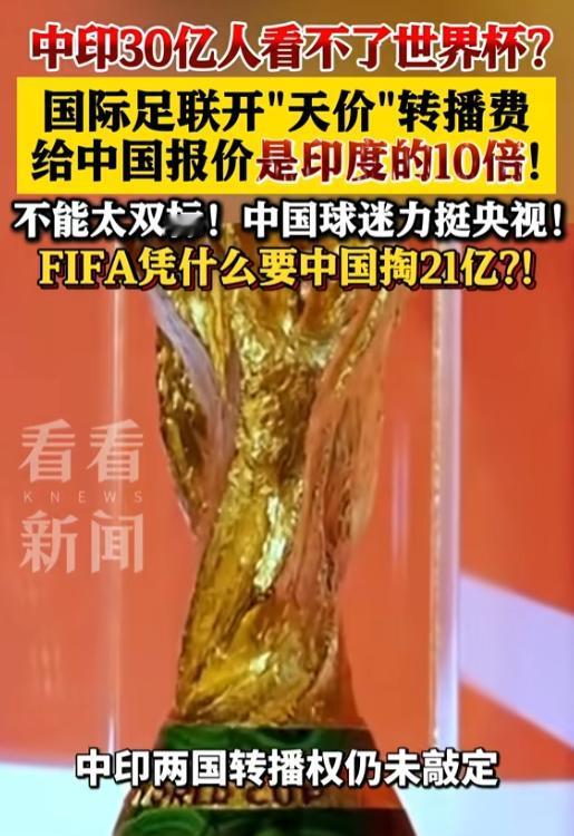 距离2026美加墨世界杯开幕只剩一个月出头，全球近30亿中国和印度球迷却可能面临