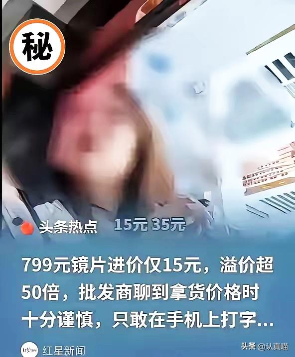 315还没播，家长们先坐不住了！
眼镜行业的暴利底裤被彻底扒光，看完谁还敢乱花钱