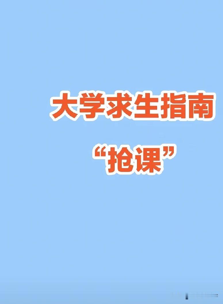 满心盼孩子上大学，却被抢课整得满心疑惑

孩子马上就要踏入大学校园，我心里一直满