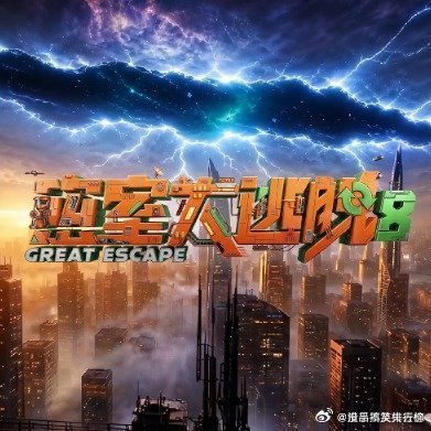 密室大逃脱 我的评分：彭昱畅请叫我密室c罗密室大逃脱彭昱畅解锁全新身份密室C罗，