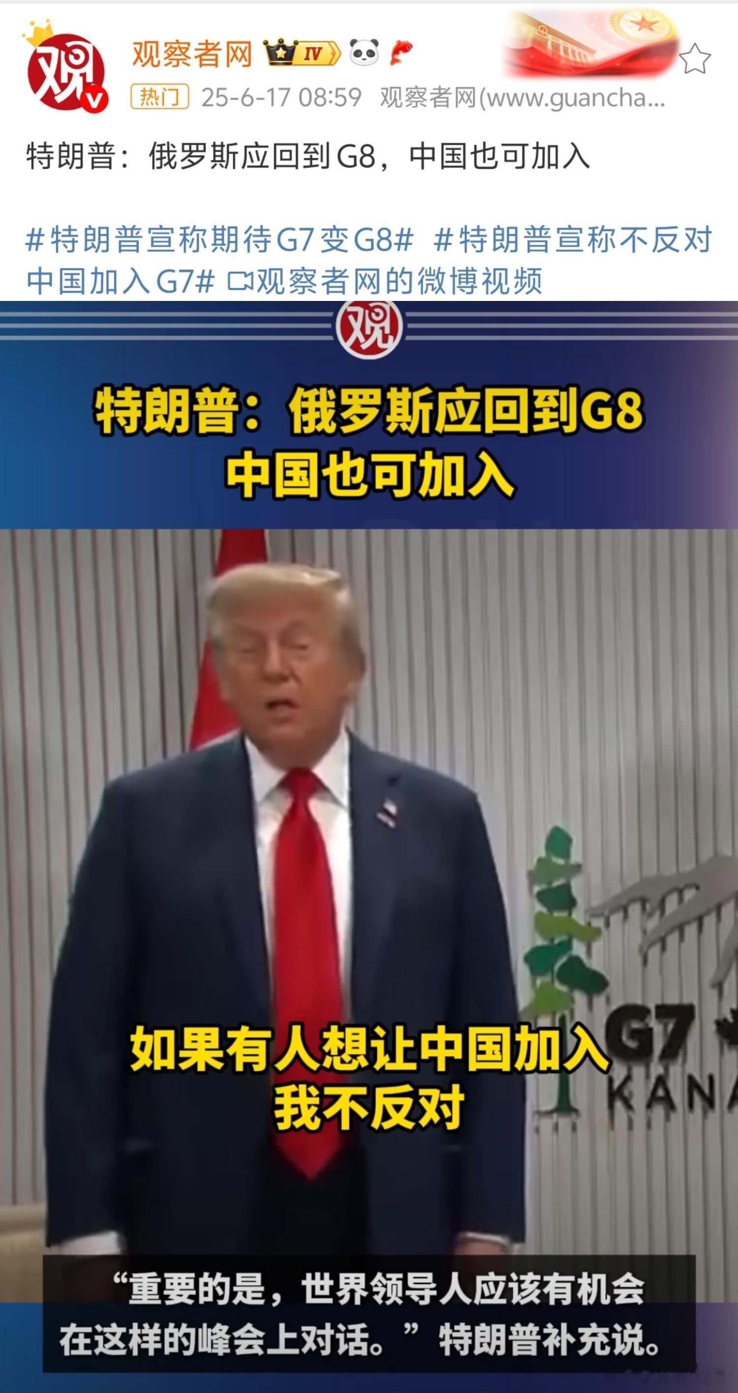 特朗普宣称期待G7变G8我来回答，中国太弱小，不配加入强大的G7世界第二强国，南