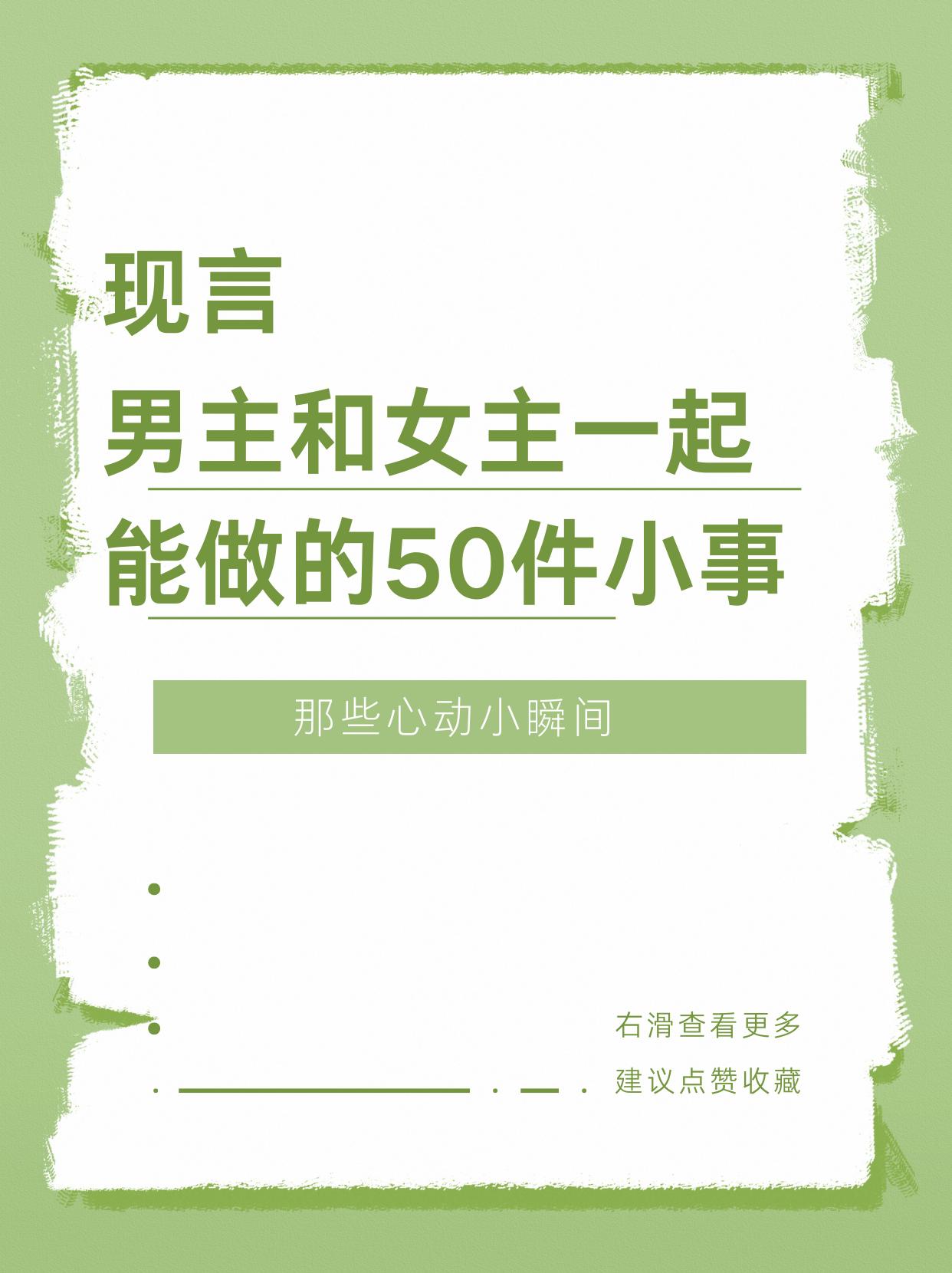 50件心动小事。