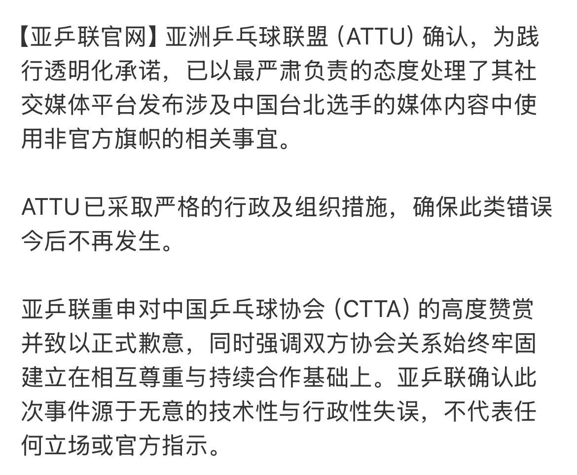 亚乒联发表道歉声明