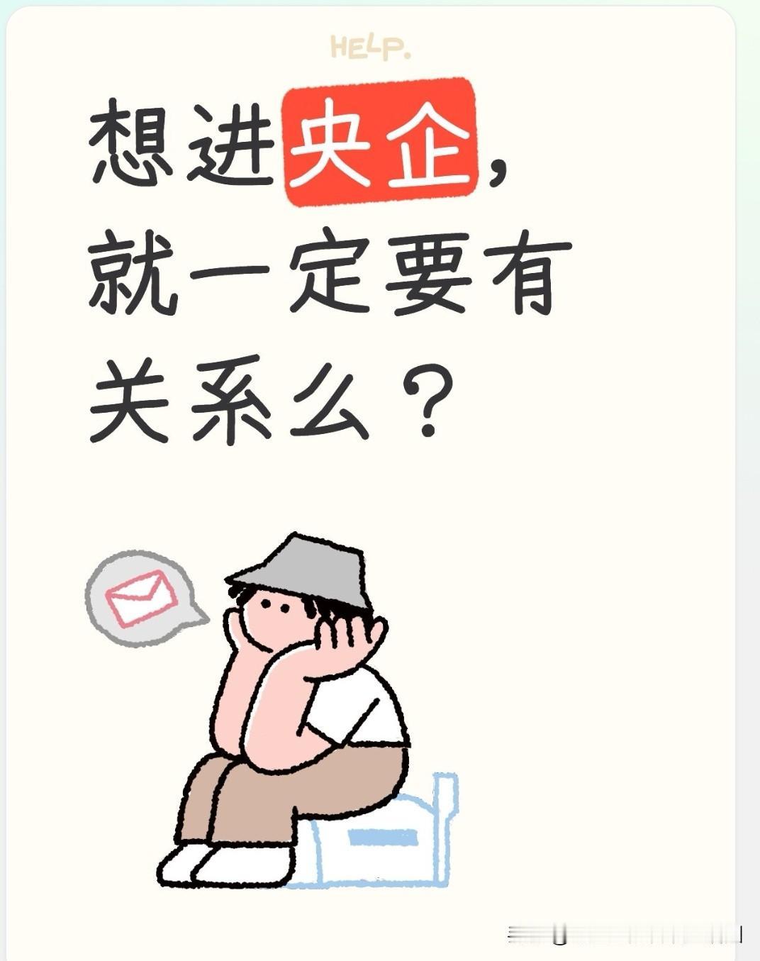 普通百姓家的孩子，没有人脉真的就进不了央企吗？！

想进入电网、烟草、石油、银行