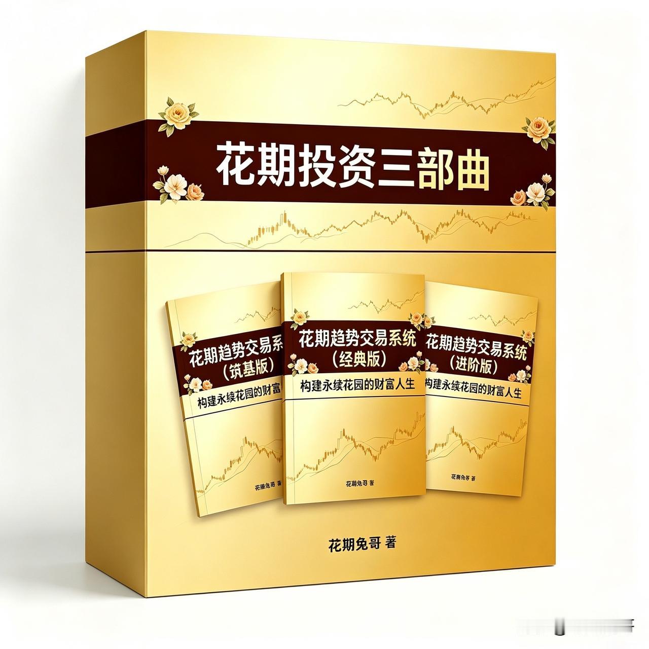 花期系统最适合那些厌倦了追涨杀跌的焦虑、追求长期稳健复利、愿意用纪律战胜人性的理