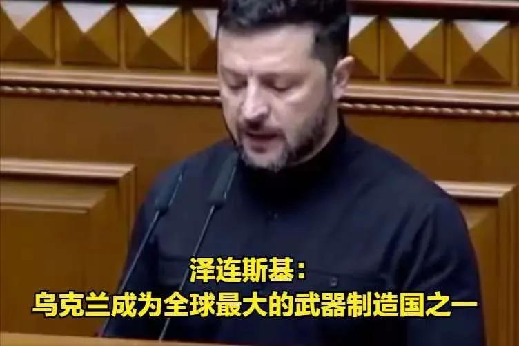 泽连斯基称：乌克兰将成为全球最大的武器制造国之一！

战争逼出了乌克兰的“应急生