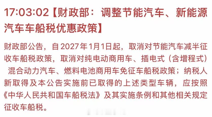 纯电动乘用车永久不征车船税插电混动 / 增程式乘用车 2027 年 1 月 1 