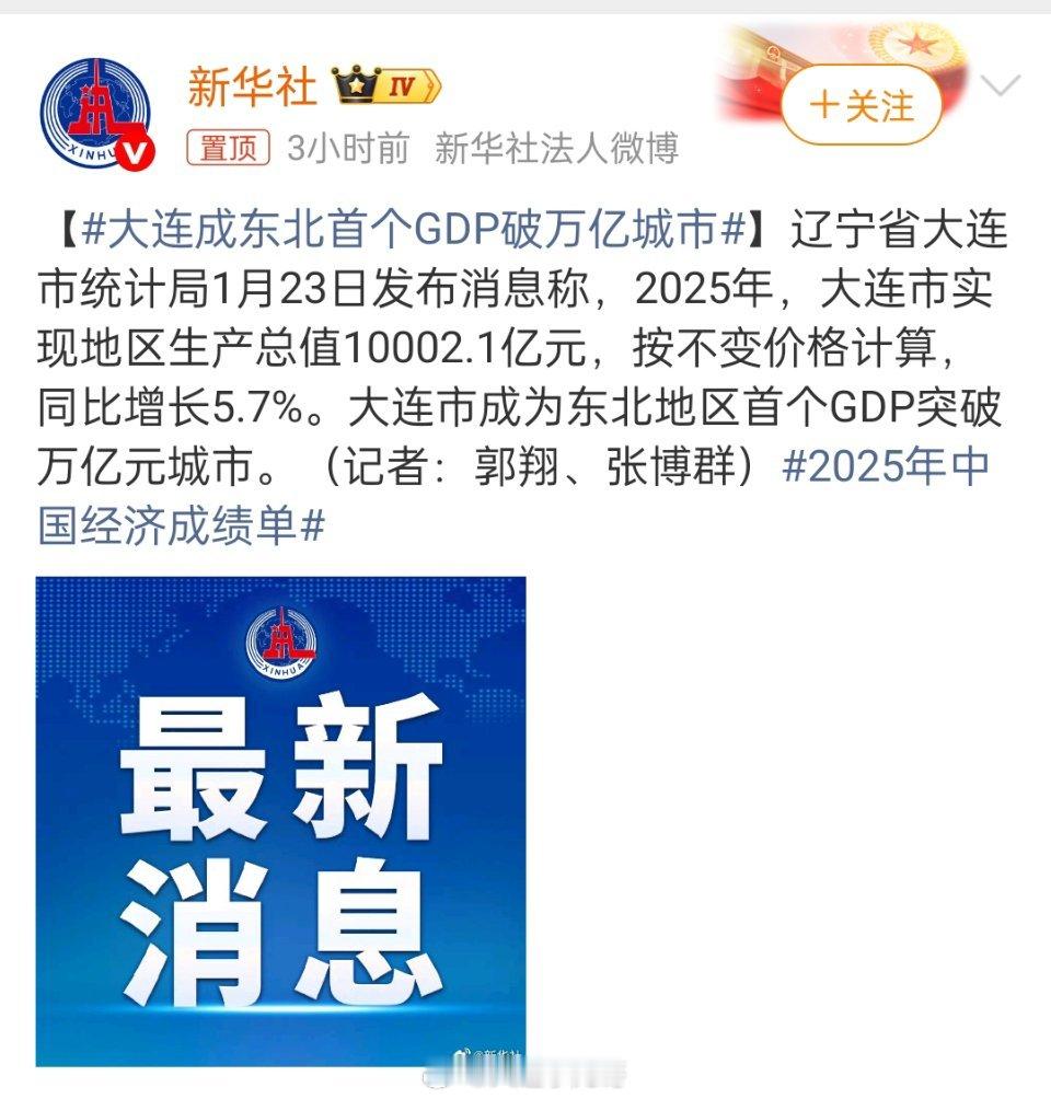 大连成东北首个GDP破万亿城市继续加油我的大连！大连成东北首个gdp破万亿城市