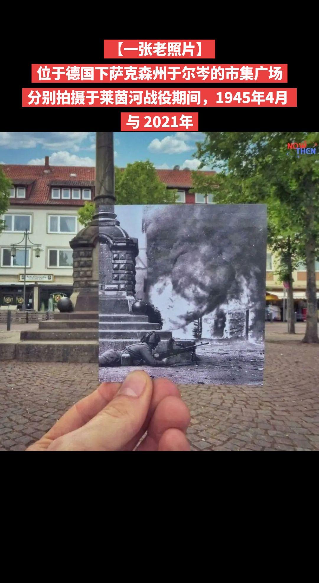【一张老照片】位于德国下萨克森州于尔岑的市集广场
分别拍摄于莱茵河战役期间，19