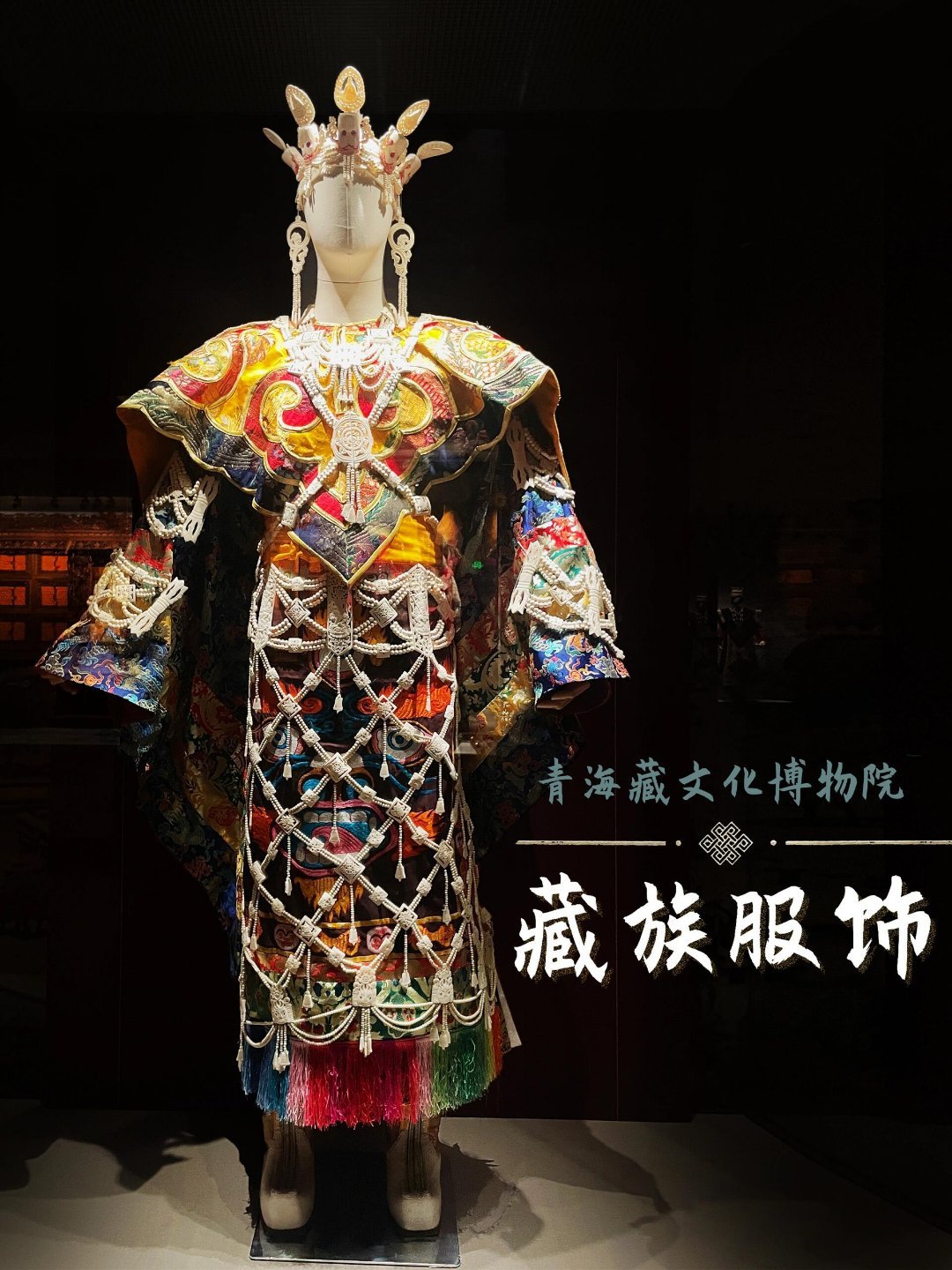 博物馆游👑一眼万年｜藏族服饰最全博物馆，穿越千年的服饰史诗——青海西宁藏文化博