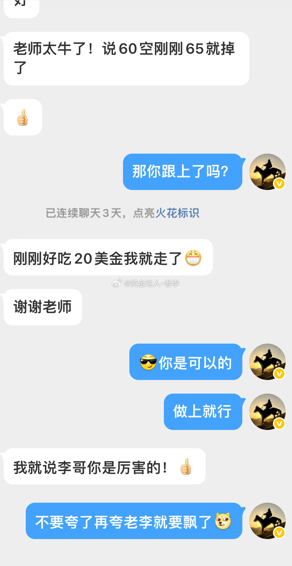 老李非常感谢朋友一路默默的支持与信任！！市场本就没有常胜将军，交易出现损单是很正