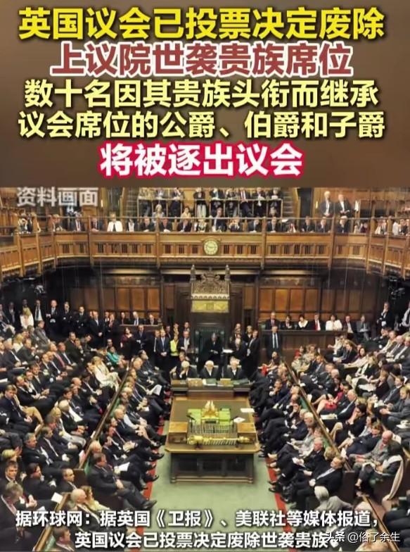 英国议会投票废除上议院世袭贵族席位，终结700年封建传统。这步改革为何现在才来？
