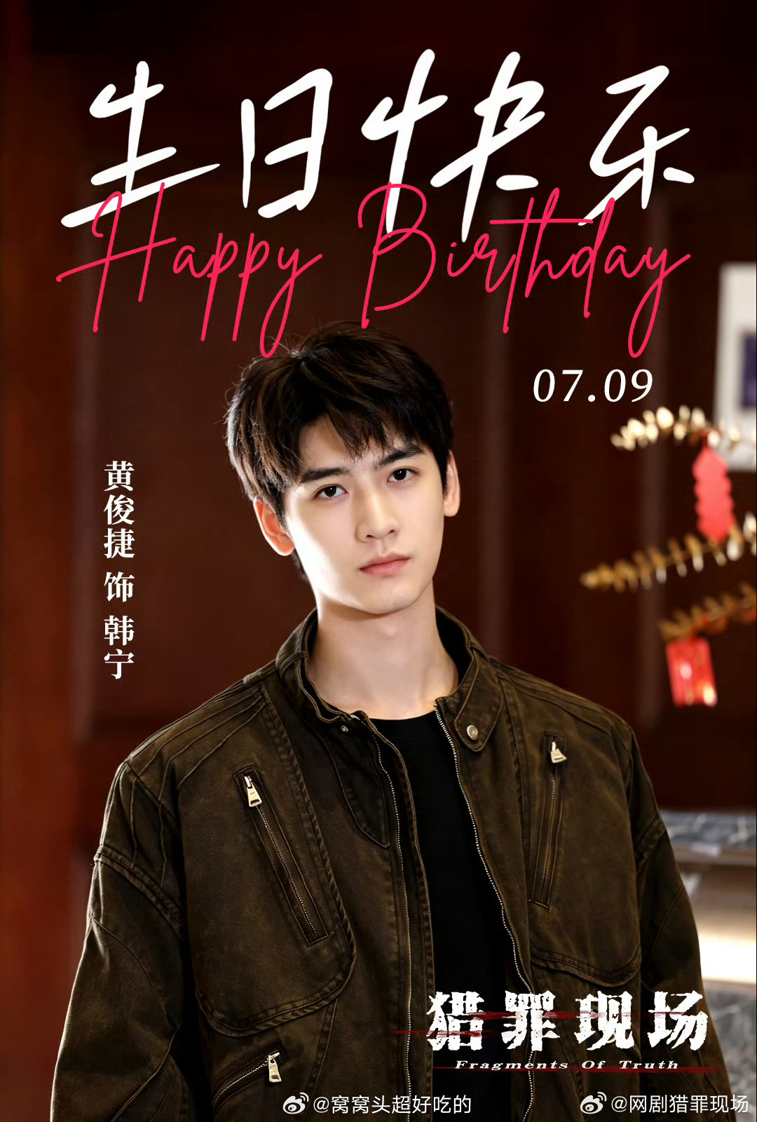 黄俊捷生日快乐🎂🎉从超级出圈的小哥认识你的，也一起经历了很多，愿28岁的你继