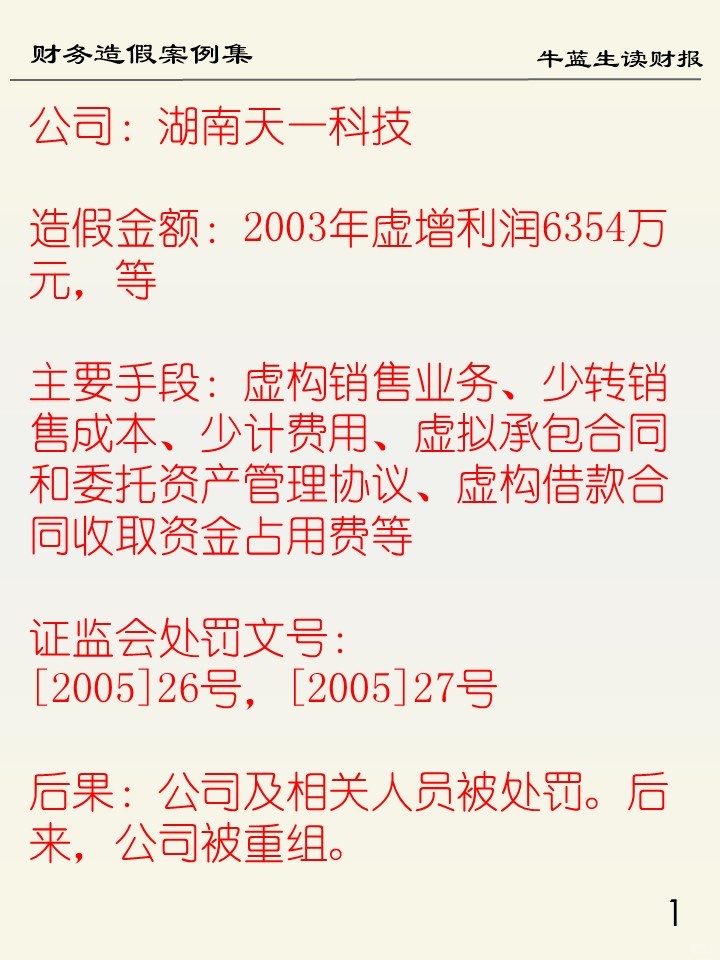 财务造假案例集 | 107 湖南天一科技