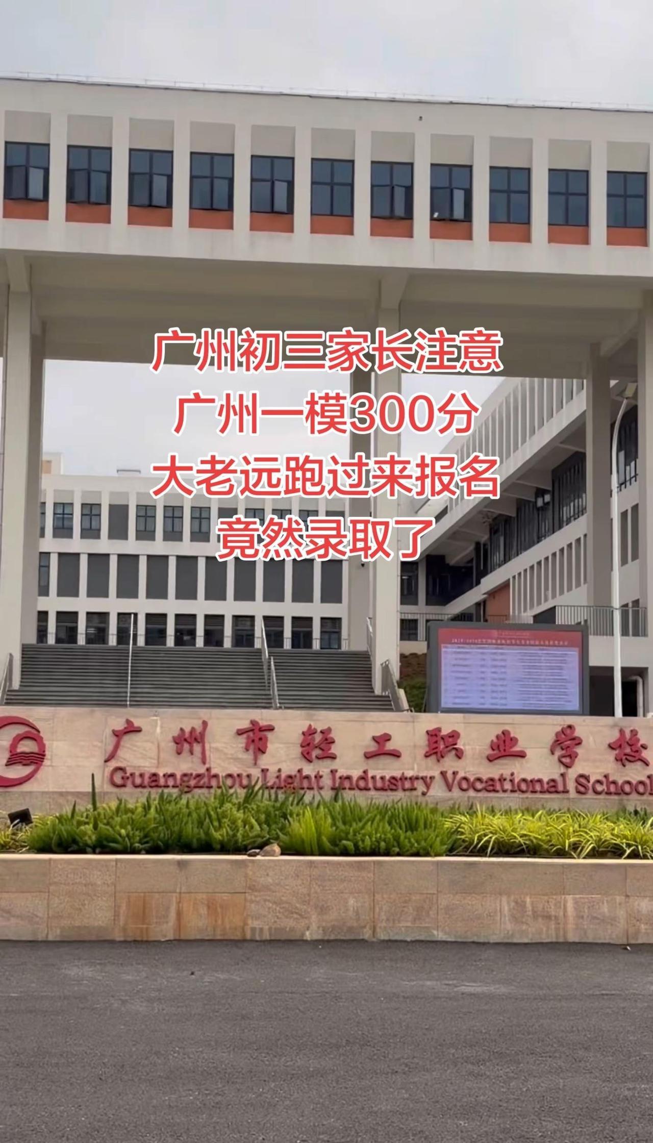 广州初三家长注意，孩子成绩不理想，提前规划广州公办中职学校广州市轻工职业学校 广