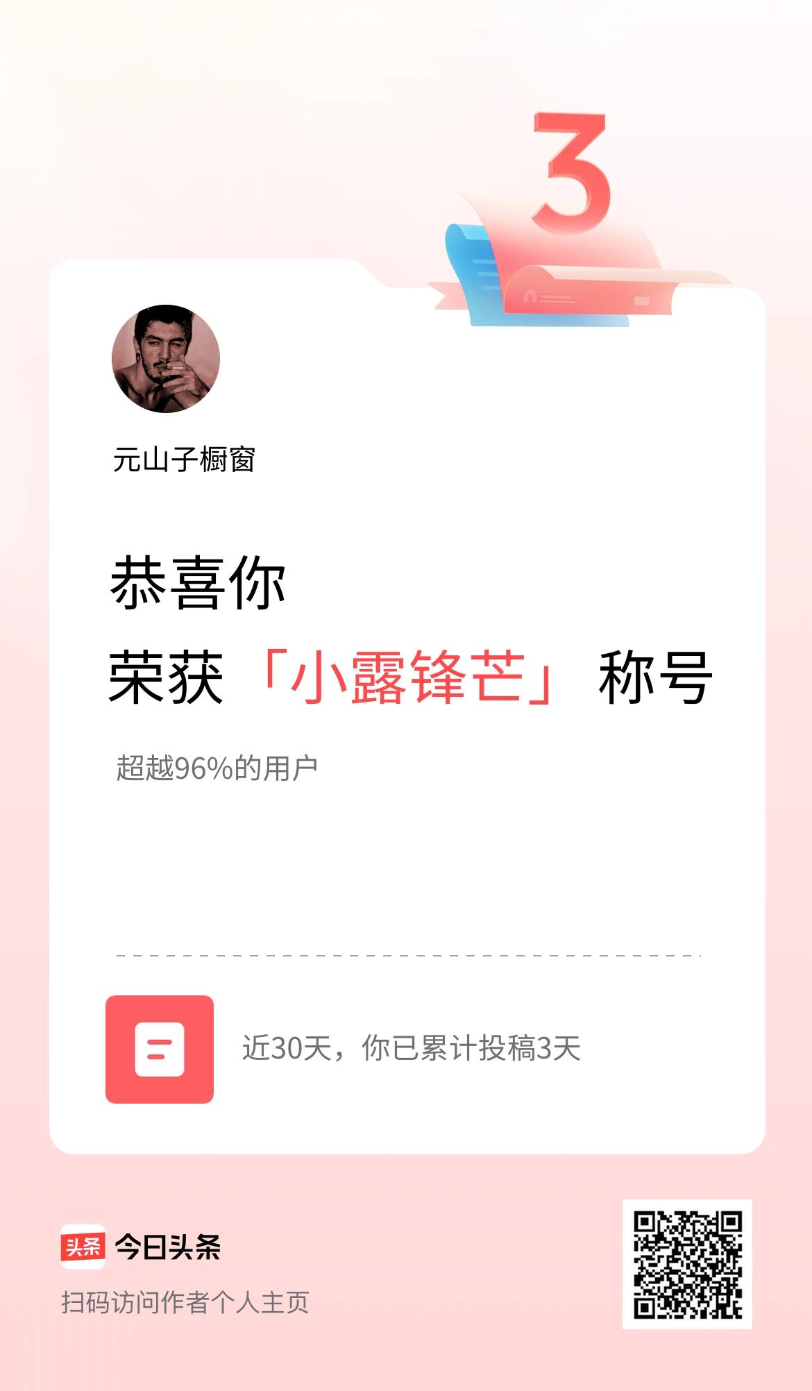 我在头条30天内投稿打卡3天，获得“小露锋芒”称号