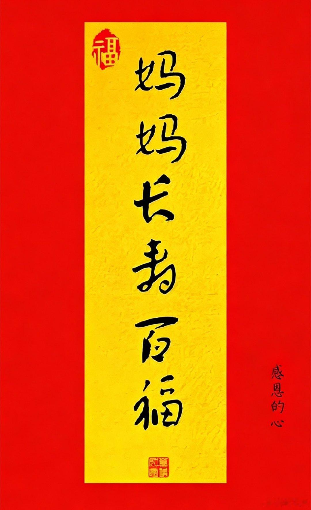 赞个，明天妈妈添寿