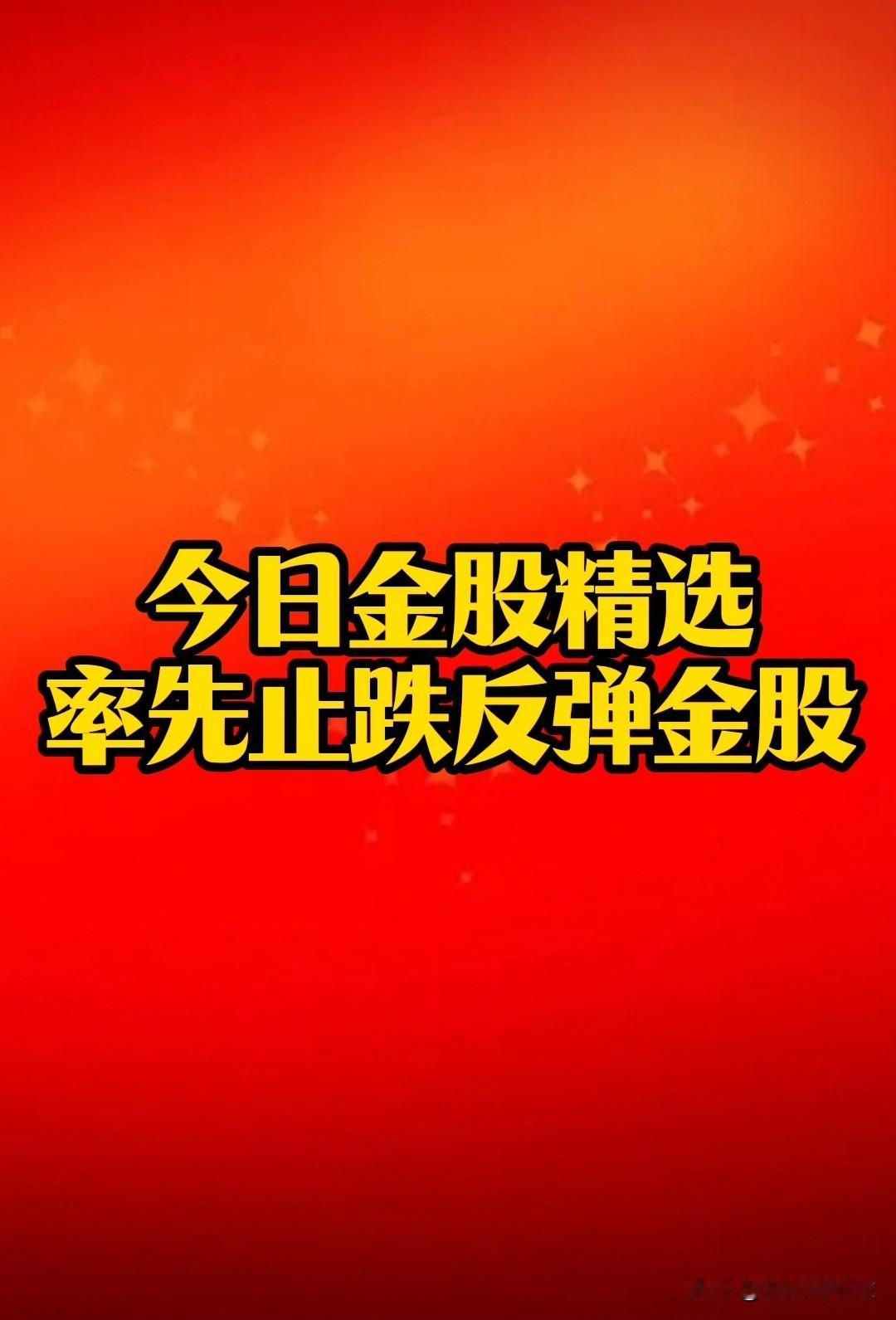 今日“金股精选”！(2月3日)有望率先止跌反弹的“金股精选”复盘！
      