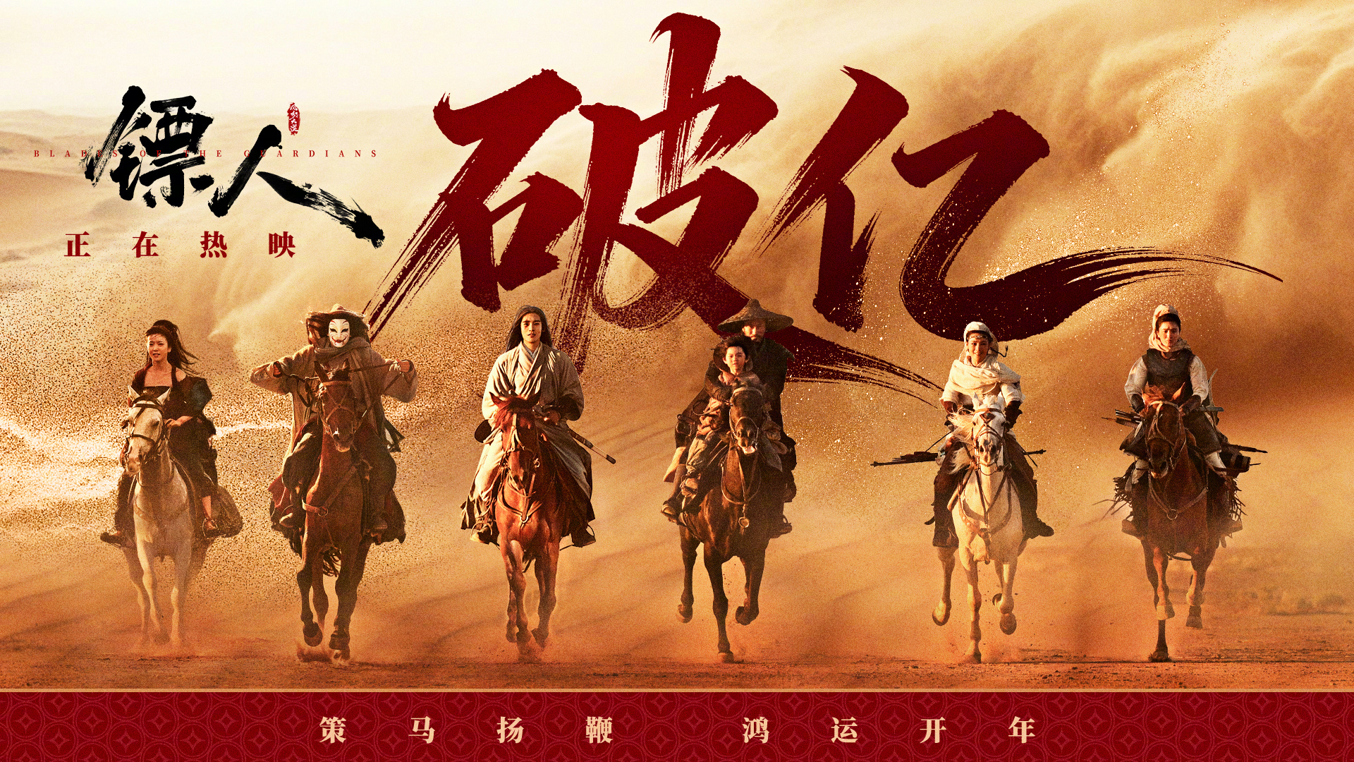 镖人票房破亿 据灯塔专业版实时数据，截至2月17日15时41分，影片《镖人：风起