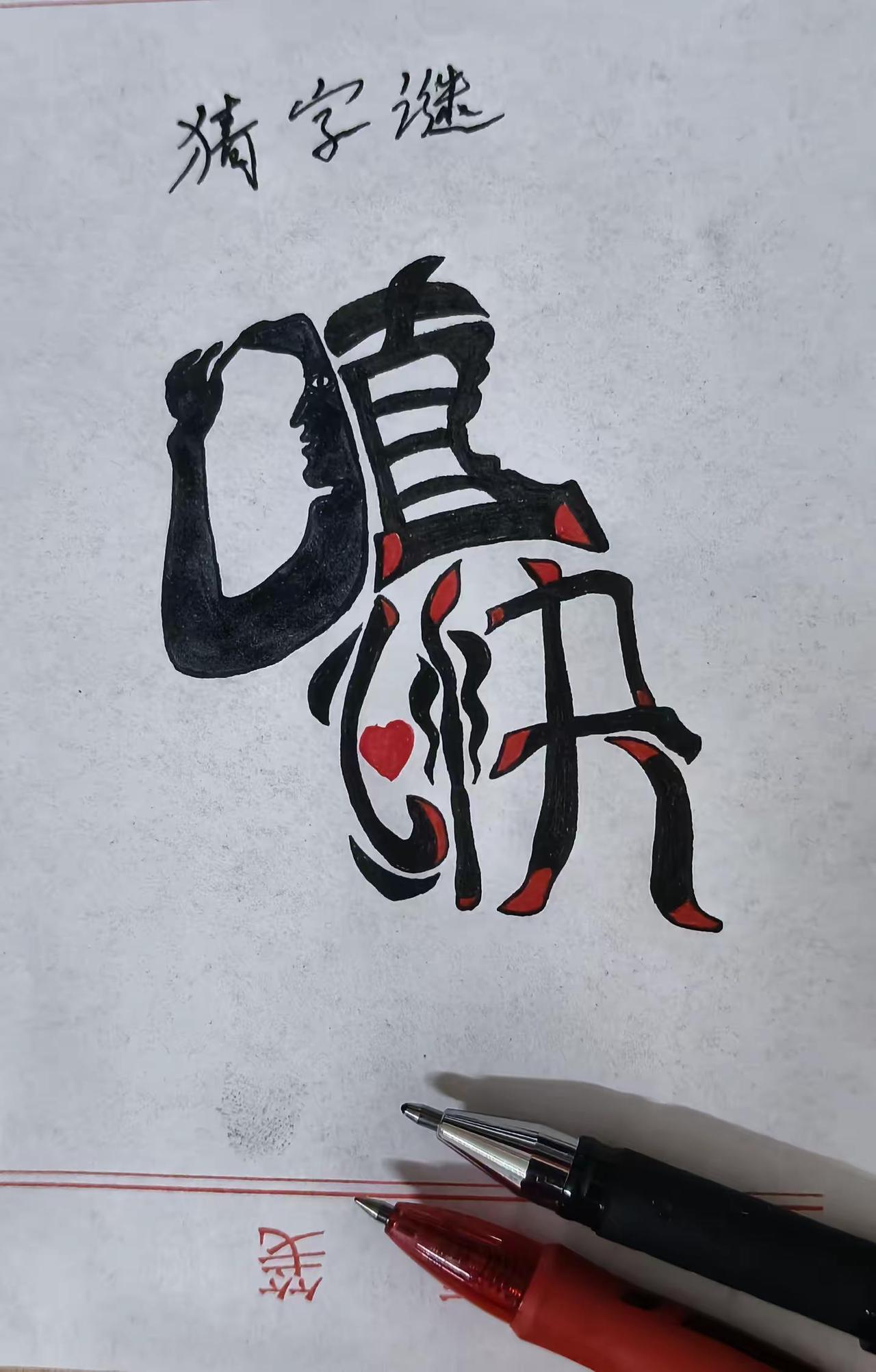 猜字谜四个字你看懂了吗？汉字之美 写字是一种生活