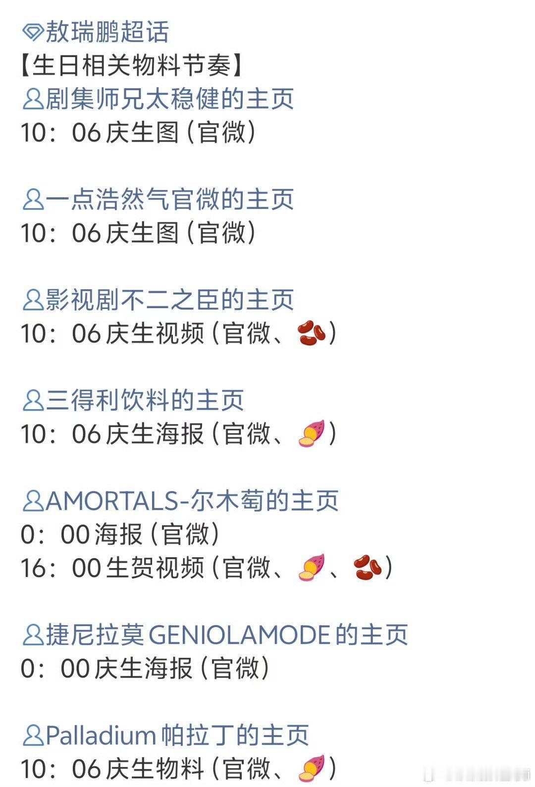 敖瑞鹏今天生日，三部剧四个代言都是卡点，有卡0点的有卡生日点1006的，啊啊啊对