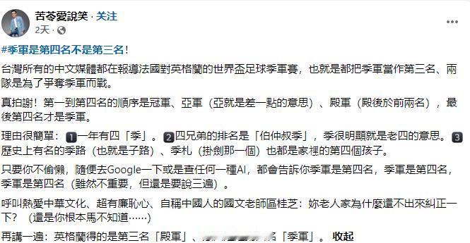 台湾地区绿营作家发文称：第三名是殿军，第四名是季军
台湾所有的中文媒体都在报导法