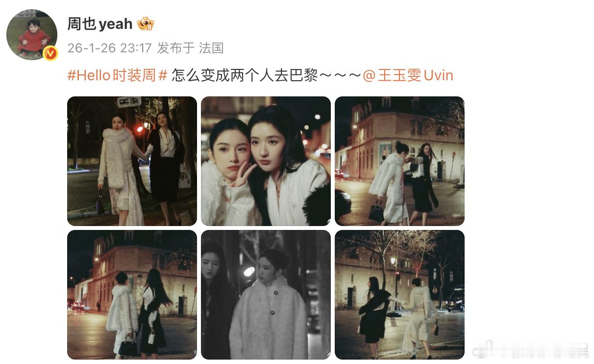 周也王玉雯 怎么变成两个人去巴黎 哇塞~好养眼！！！ 