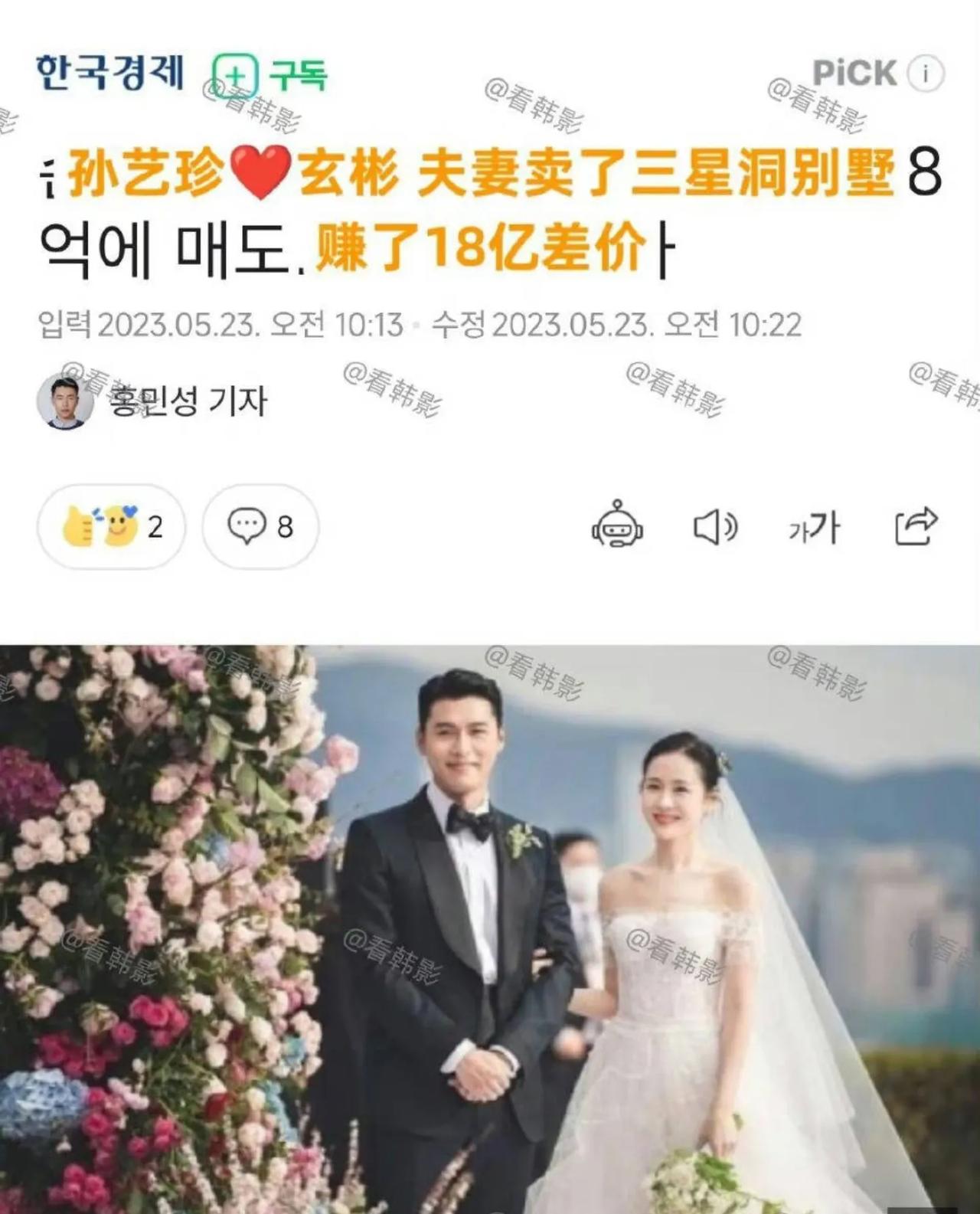 真赚钱！韩国媒体报道艺人孙艺珍玄彬卖别墅赚了18亿，普通打工人得工作多少年才能赚