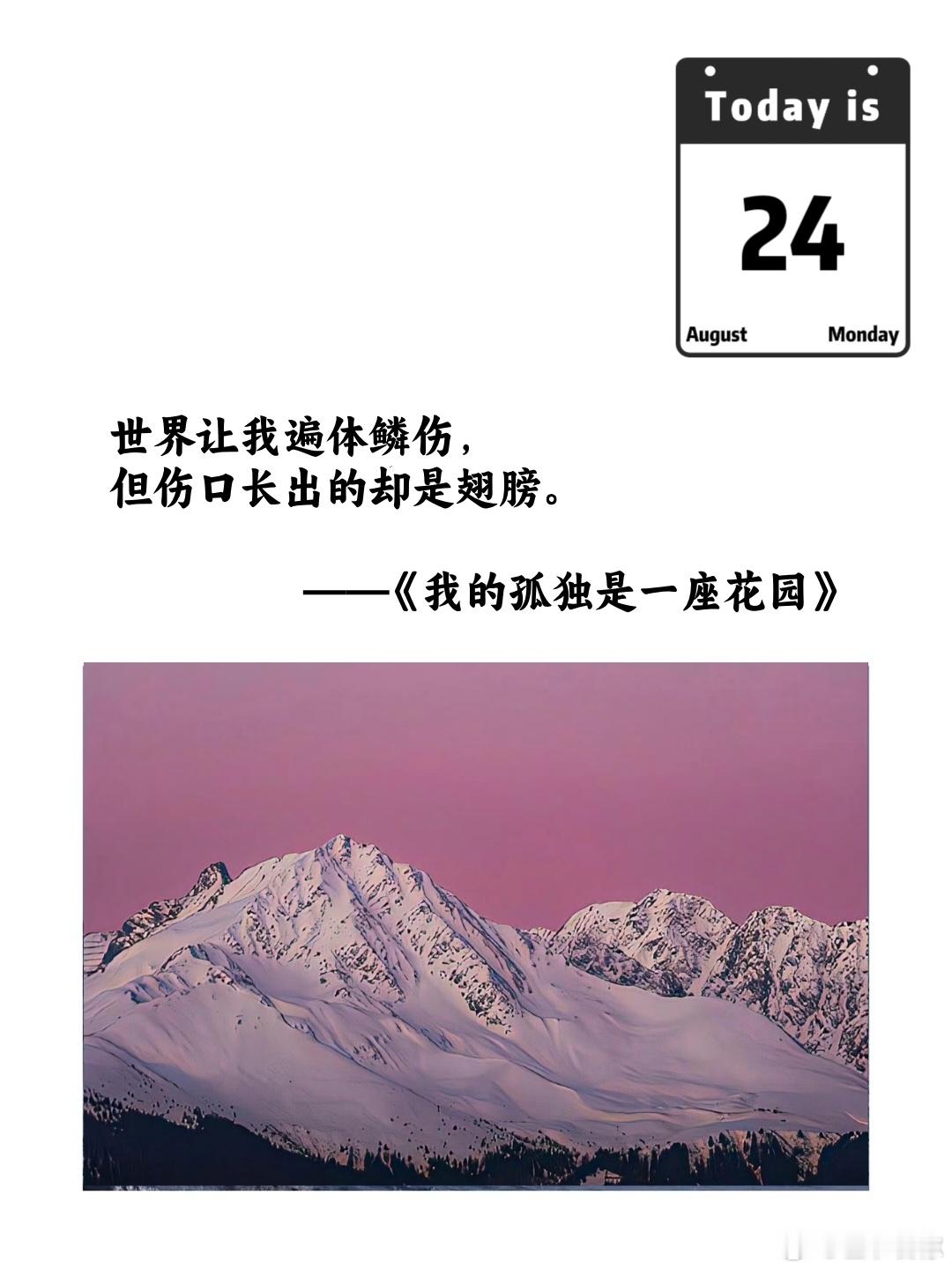 世界让我遍体鳞伤，但伤口长出的却是翅膀。——《我的孤独是一座花园》 