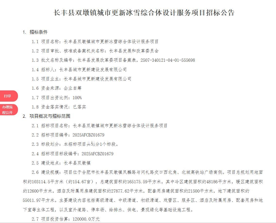 合肥说要建冰雪项目的不少，差不多各个区县都有。现在长丰来真的了，招标结果出来了。