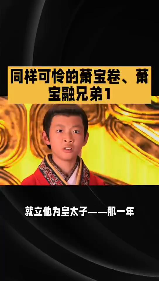 同样可怜的萧宝卷、萧宝融兄弟1。
同样可怜的萧宝卷、萧宝融兄弟1。齐武帝萧鸾虽然