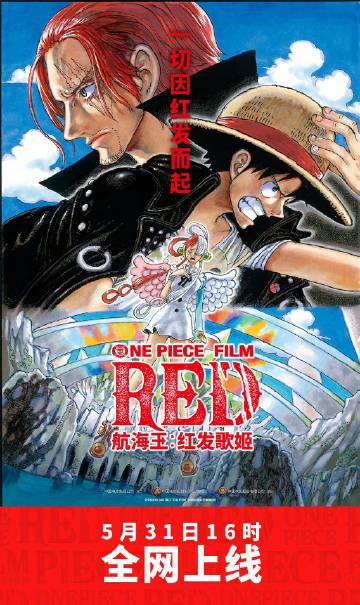 动漫电影《海贼王：红发歌姬》宣布5月31日16时全网上线。 
 