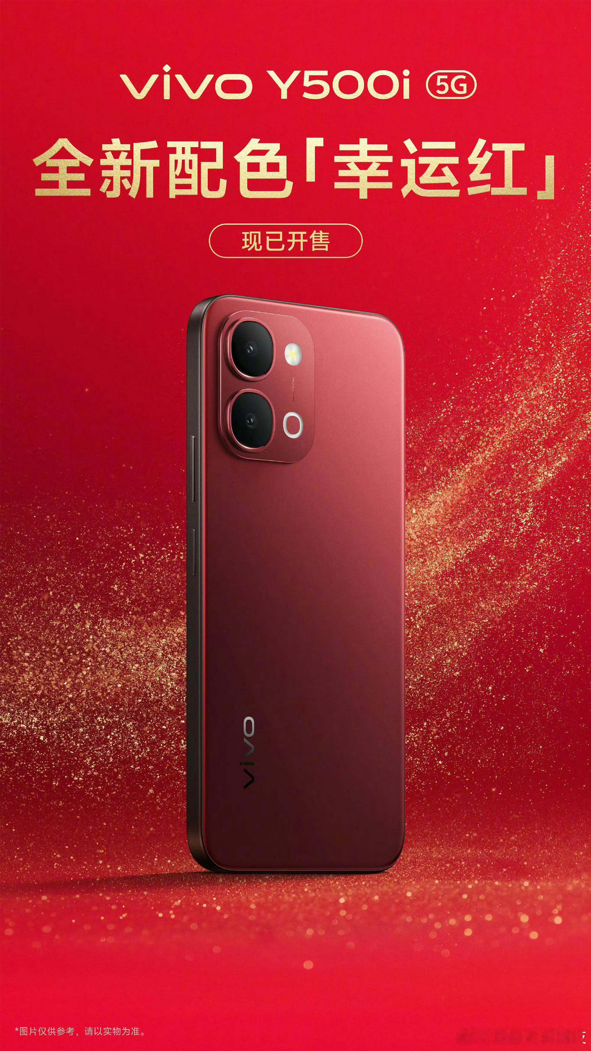 vivo Y500i全新配色！「幸运红」红红火火过大年！ 