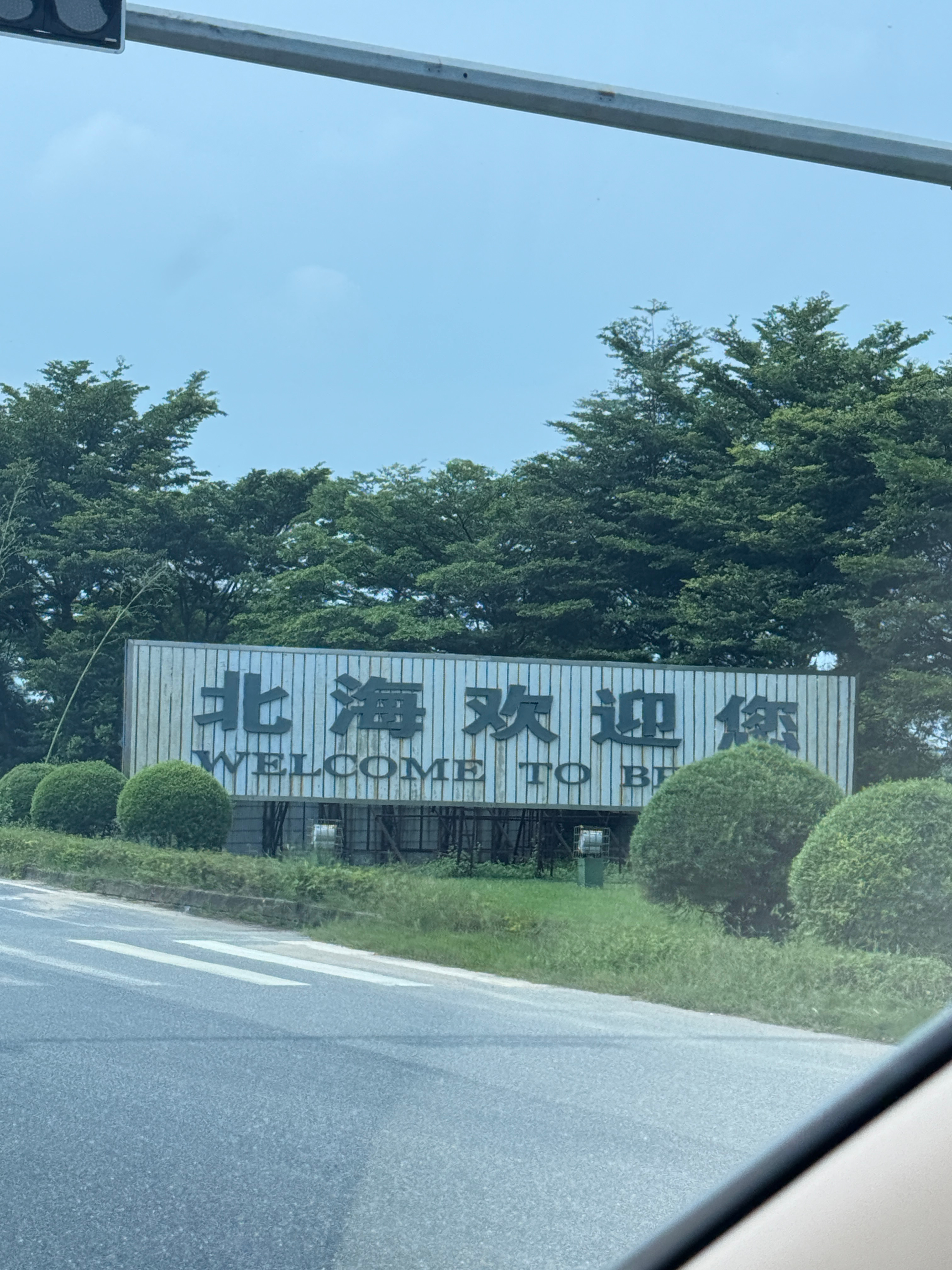 耶 北海说它欢迎我耶诶嘛 昏睡了四个小时可算到了！卷妹的唠嗑  ​​​