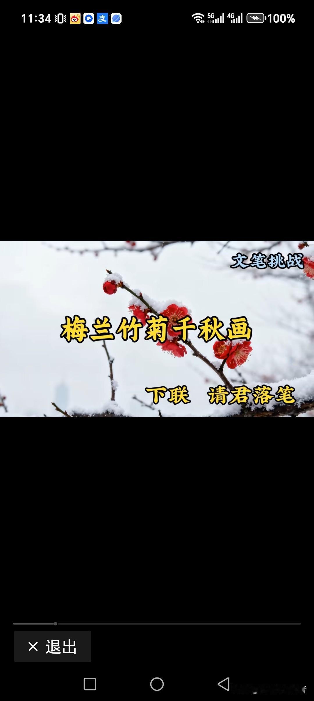 梅兰竹菊千秋画
笔墨纸砚万年魂