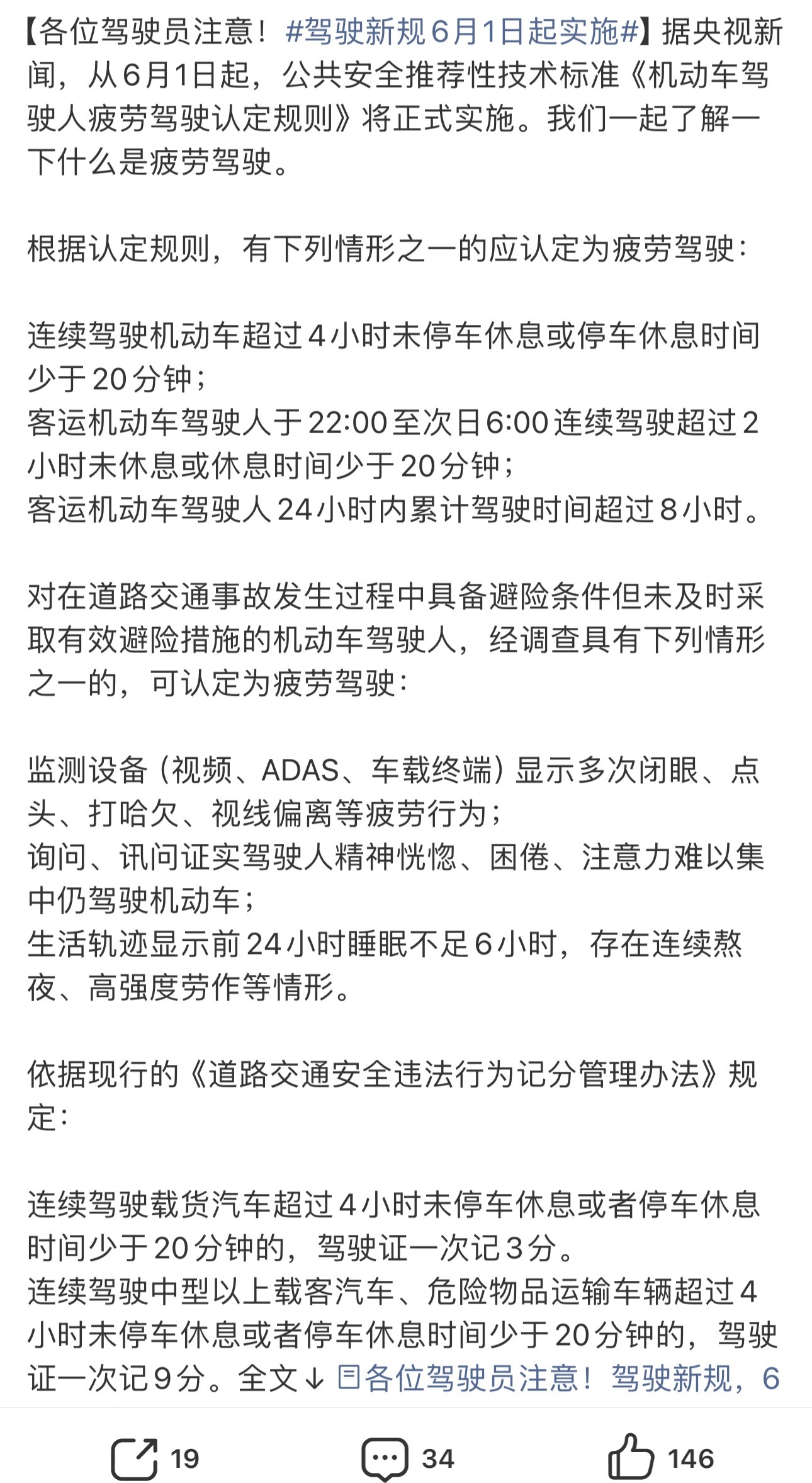驾驶新规6月1日起实施货车、客车司机注意了交规6月又更新了1.连续驾驶载货汽车超