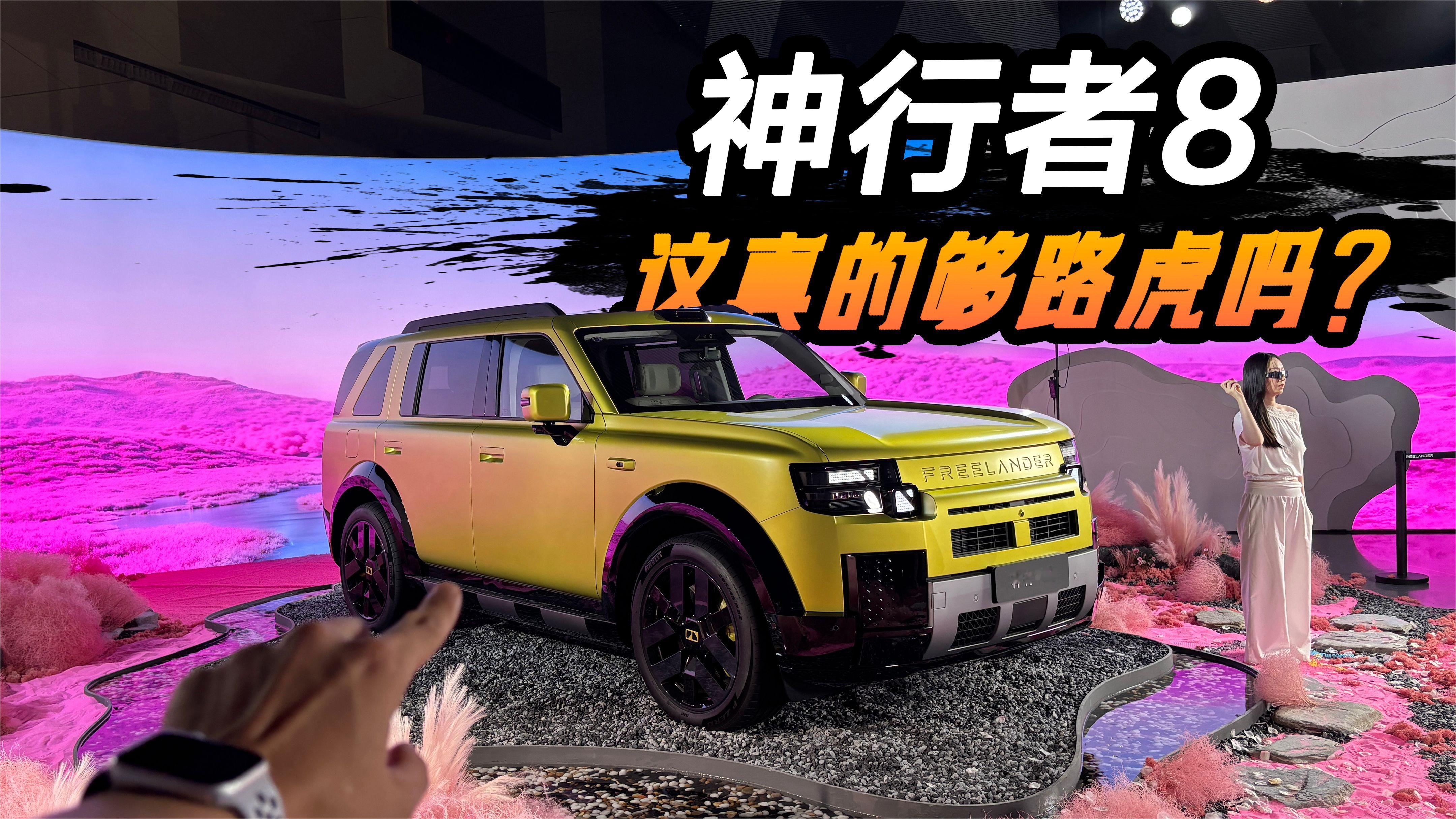 没有路虎标，30.99万起的神行者8值不值？