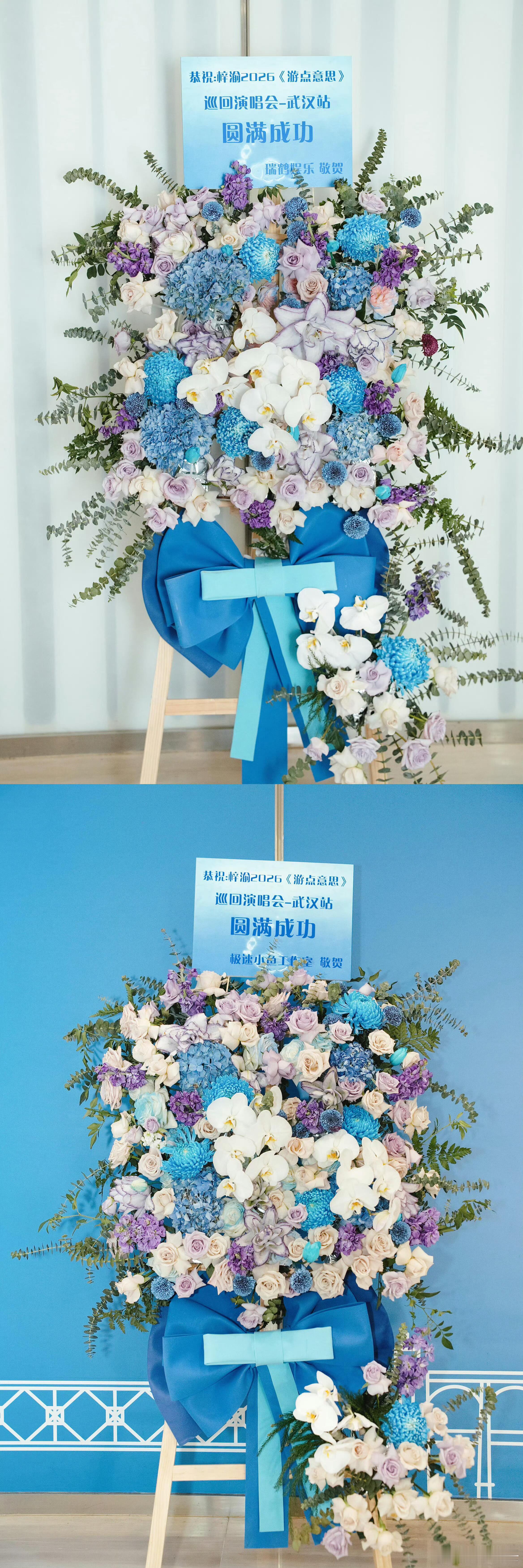 梓渝武汉演唱会YUNI和各品牌方和公司瑞鹤送的花篮！ 