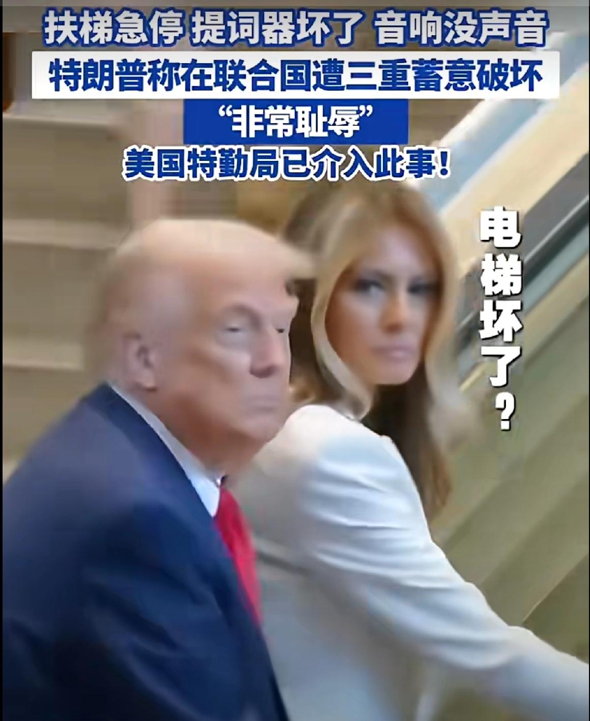 特朗普这是恶人先告状。特朗普在联合国遭遇了扶梯停摆、提词器黑幕、音响变哑三件事后
