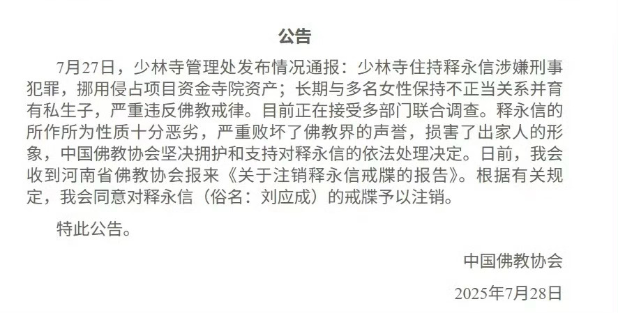 中国佛教协会对释永信戒牒予以注销今日中国佛教协会发布公告：中国佛教协会坚决拥护和