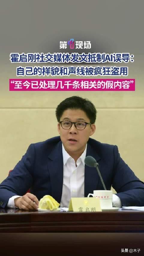 看完霍启刚的发文，真的太有共鸣了！现在刷网络，各种AI伪造的视频铺天盖地，很多时