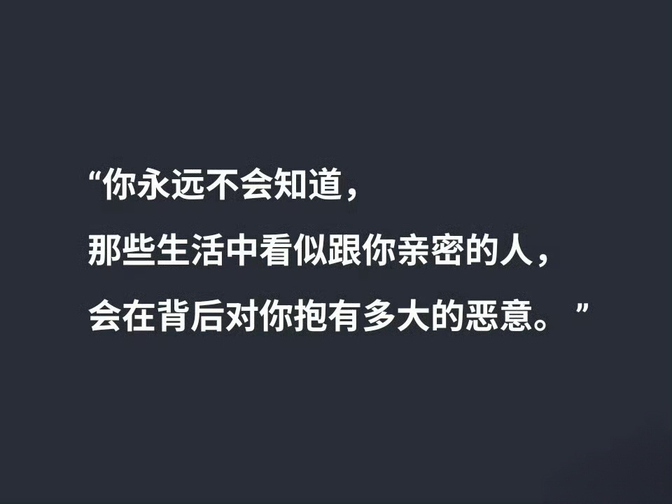东野圭吾《恶意》中很真实的一句: 