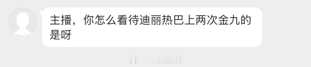 怎么看待迪丽热巴二登金九？我躺平看啊。杂志永远是锦上添花的事情，而迪丽热巴需要的