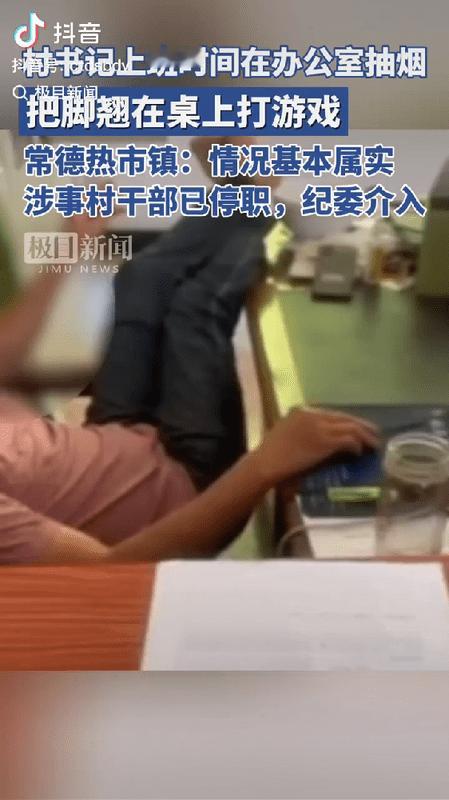 村干部把脚翘在办公桌上、抽烟玩游戏被举报，小事不小！这是痞子作派，连基本的仪态仪
