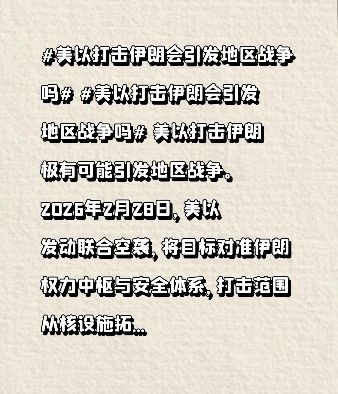 美以打击伊朗极有可能引发地区战争。2026年2月28日，美以发动联合空袭，将目标