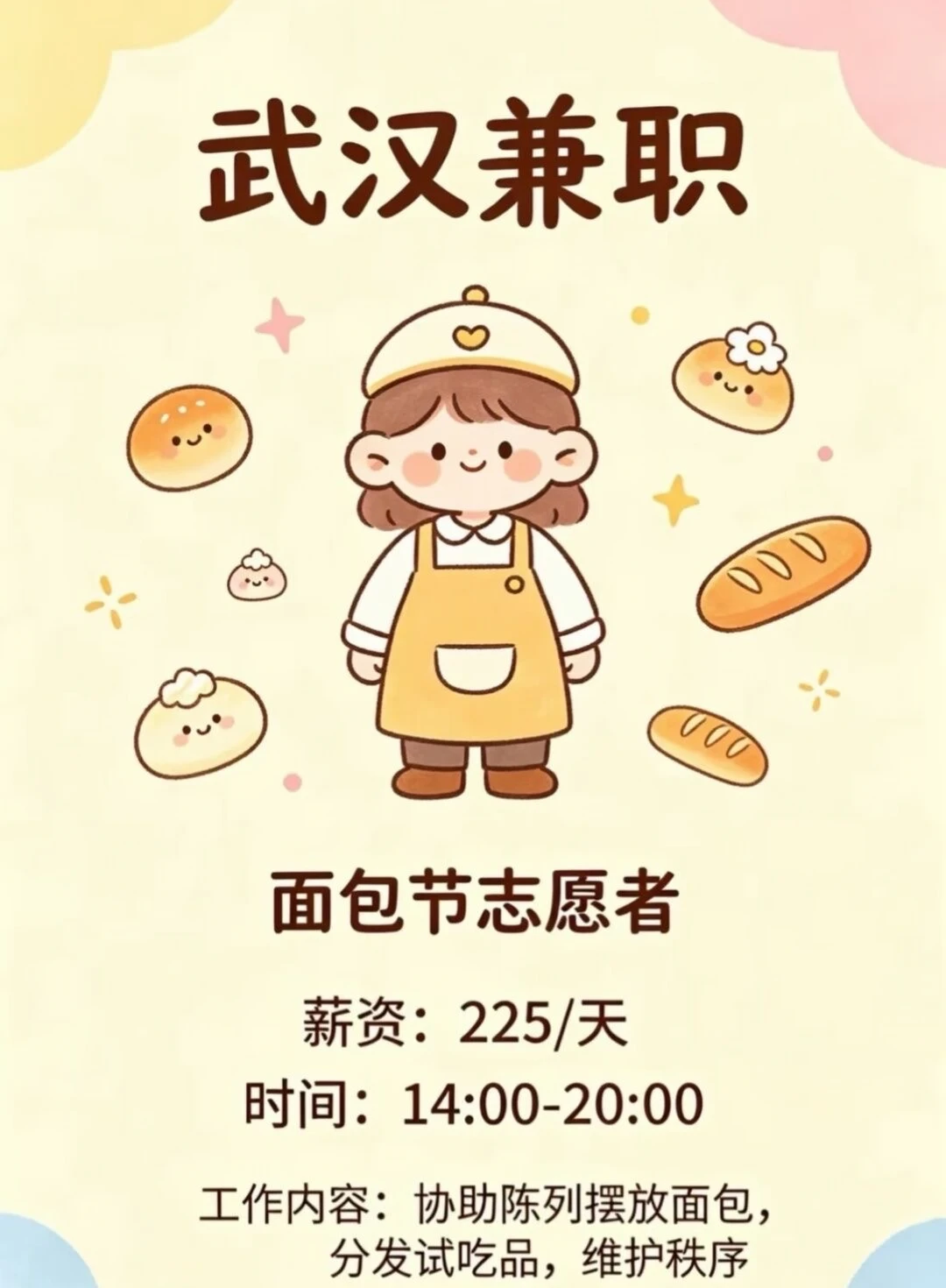🍞武汉神仙兼职！面包节志愿者招募啦！