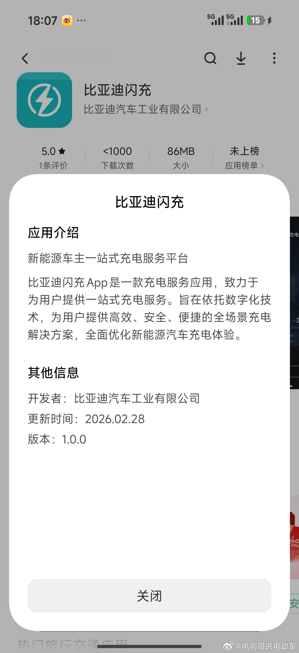 比亚迪闪充APP上线了，刚刚试了一下，目前只有安卓手机能安装。支持即插即充 + 